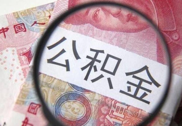 泰安公积金套现为什么这么贵（泰安公积金套出来有风险吗）